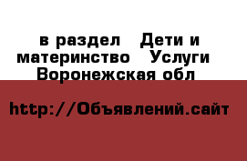  в раздел : Дети и материнство » Услуги . Воронежская обл.